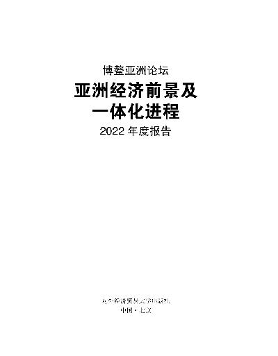 亚洲经济前景及一体化进程2022年度报告
