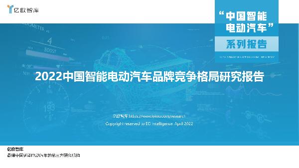 2022中国智能电动汽车品牌竞争格局研究报告