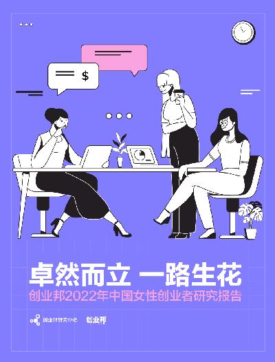 2022中国女性创业者研究报告