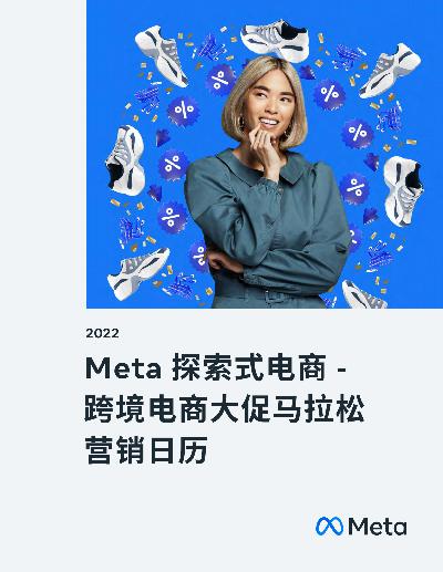 Meta探索式电商-跨境电商大促马拉松营销日历