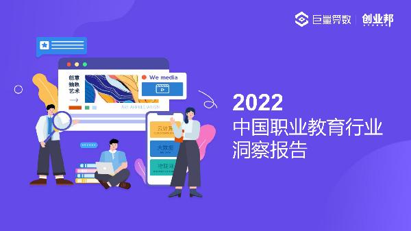 2022年中国职业教育行业洞察报告