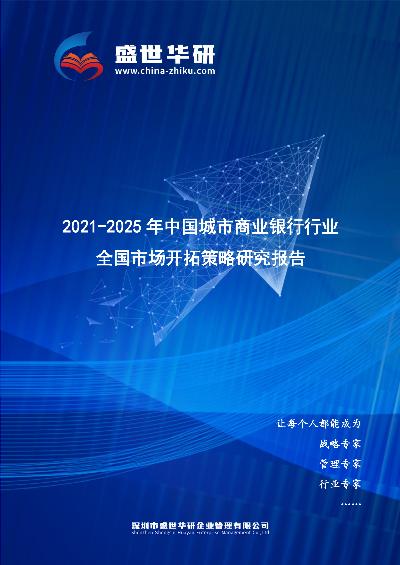 2021-2025年中国城市商业银行行业全国市场开拓策略研究报告