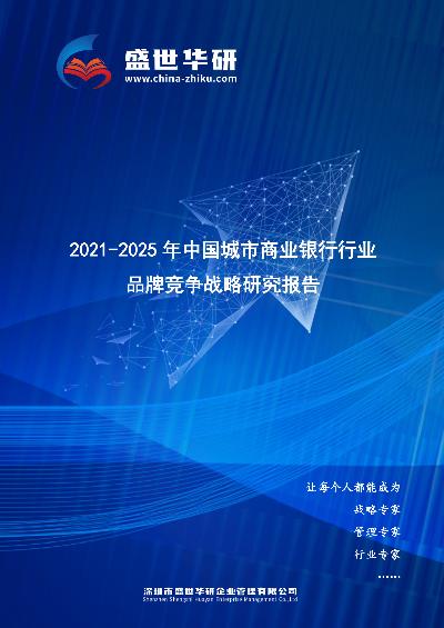 2021-2025年中国城市商业银行行业品牌竞争策略研究报告