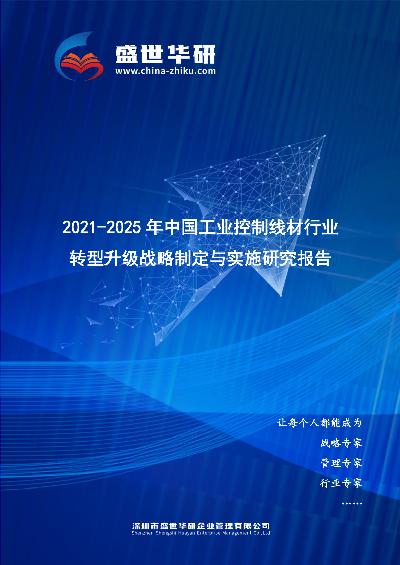 2021-2025年中国工业控制线材行业转型升级战略制定与实施研究报告