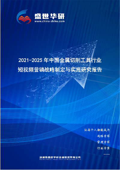 2021-2025年中国金属切削工具行业短视频营销战略制定与实施研究报告