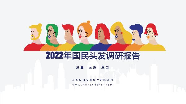 2022年国民头发调研报告