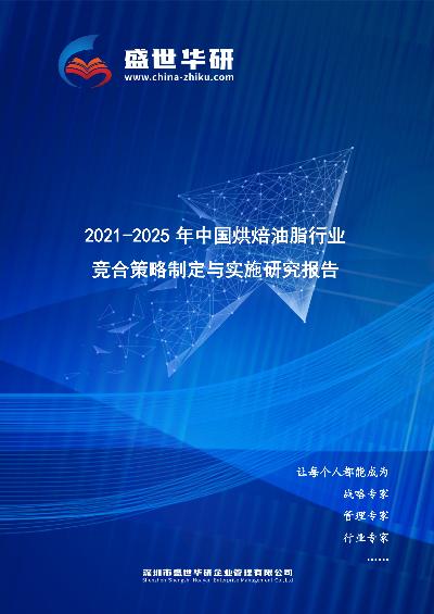 2021-2025年中国烘焙油脂行业竞合策略制定与实施研究报告