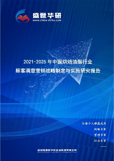 2021-2025年中国烘焙油脂行业顾客满意营销战略制定与实施研究报告