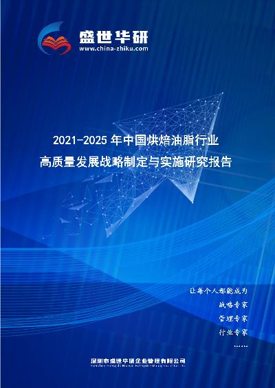 2021-2025年中国烘焙油脂行业高质量发展战略制定与实施研究报告