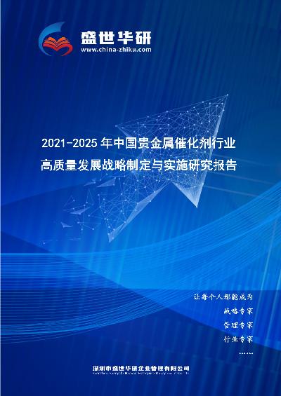2021-2025年中国贵金属催化剂行业高质量发展战略制定与实施研究报告