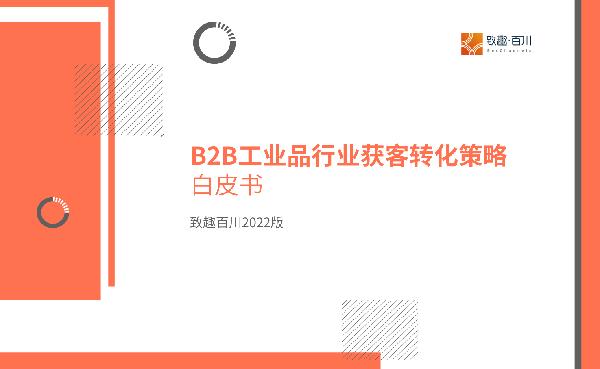 2022年B2B工业品行业获客转化策略白皮书