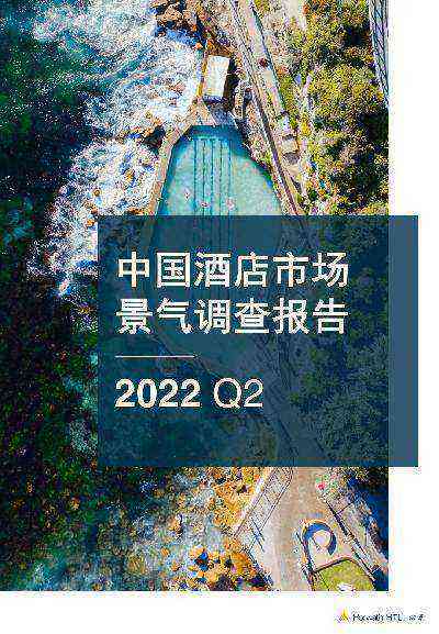 2022年第二季度中国酒店市场景气调查报告