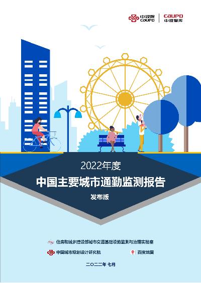 2022年度中国主要城市通勤监测报告
