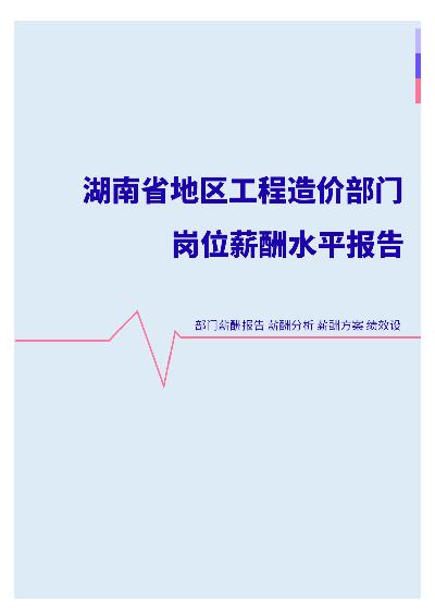 2022年湖南省地区工程造价部门岗位薪酬水平报告