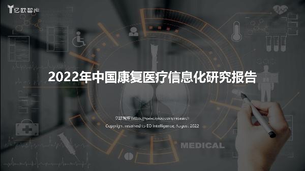 2022年中国康复医疗信息化研究报告