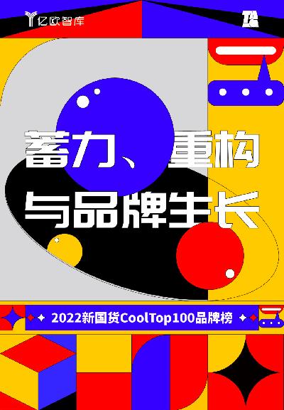 2022新国货CoolTop100品牌榜