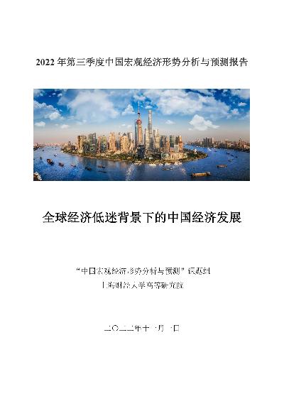 2022年第三季度中国宏观经济形势分析与预测报告