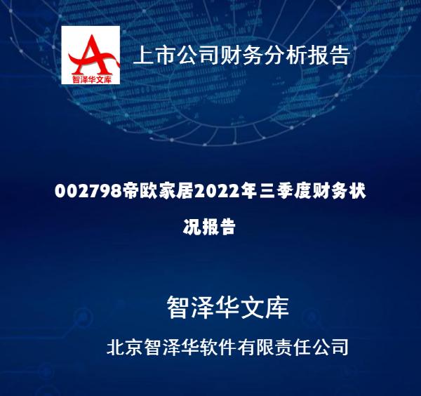 002798帝欧家居2022年三季度财务状况报告北京智泽华公司将各个国家和