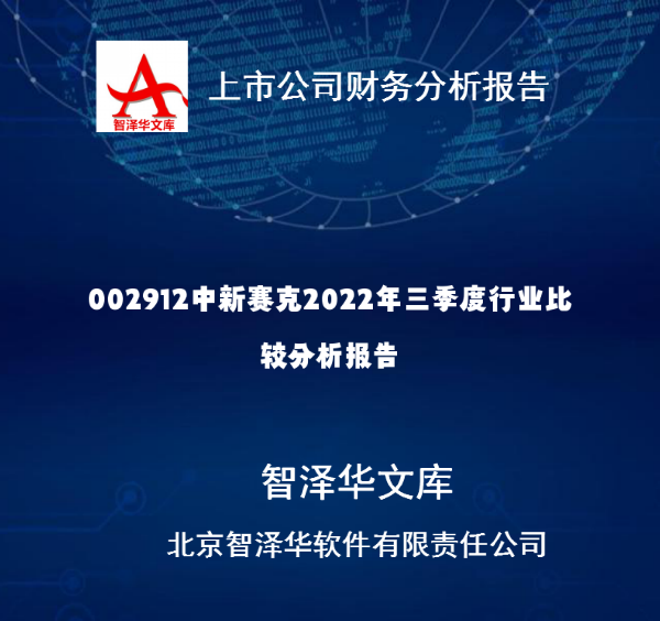 002912中新赛克2022年三季度行业比较分析报告｜数据报告PDF下载-镝数聚 