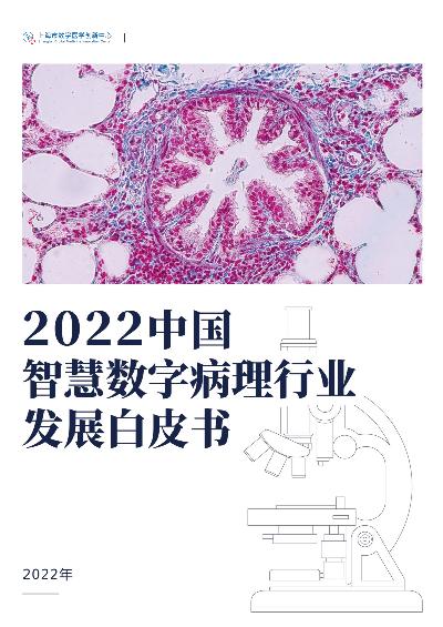 2022年中国智慧数字病理行业发展白皮书