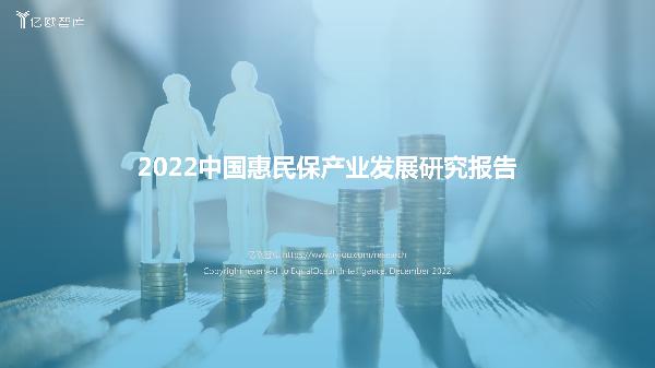 2022中国惠民保产业发展研究报告