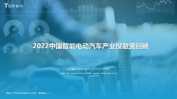 2022中国智能电动汽车产业投融资回顾