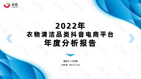 2022年衣物清洁品类抖音平台年度分析报告