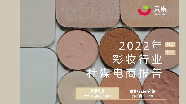2022年彩妆行业社媒电商报告