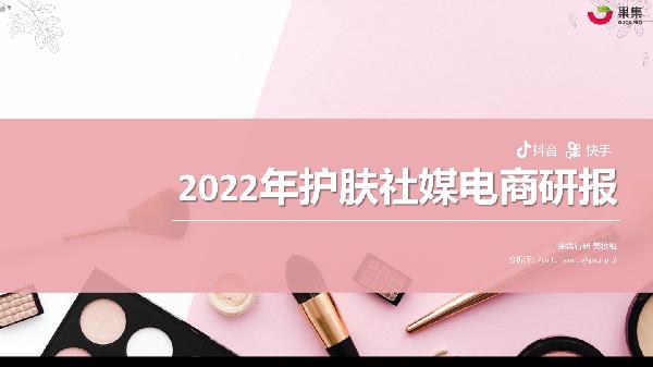 2022年护肤社媒电商研报