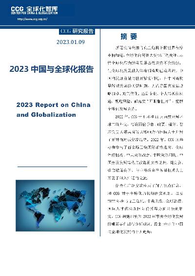 2023中国与全球化报告