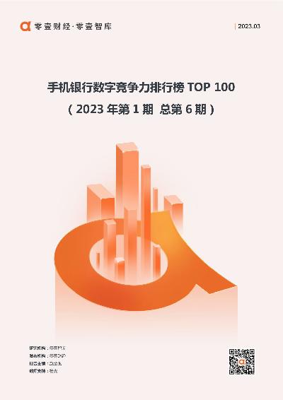 手机银行数字竞争力排行榜TOP100（2023年第1期 总第6期）