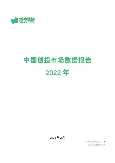 2022年中国创投市场数据报告
