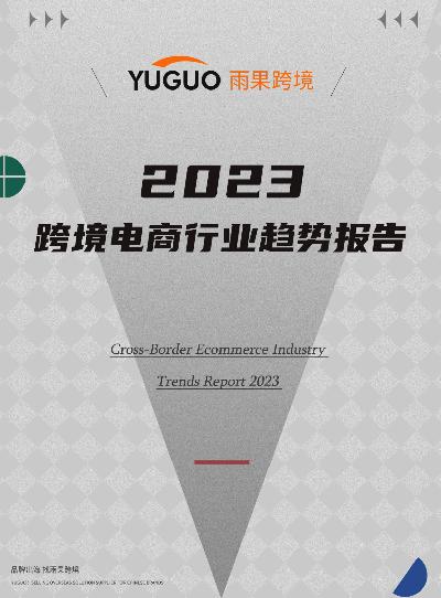 2023跨境电商行业趋势报告