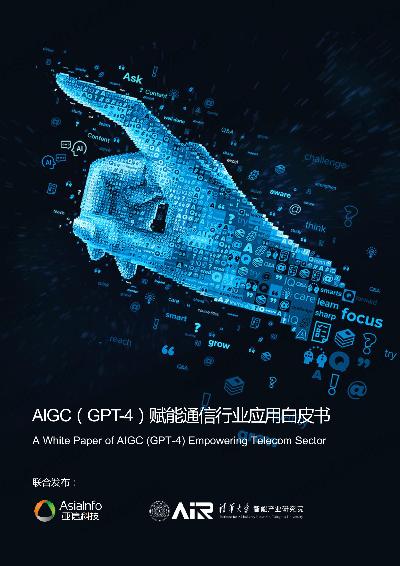 AIGC（GPT-4）赋能通信行业应用白皮书（2023）