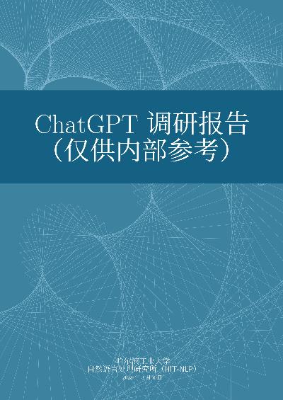 ChatGPT调研报告