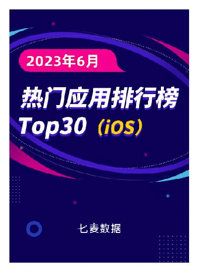 2023年6月热门应用排行榜Top30（iOS）