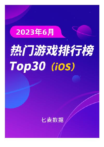 2023年6月热门游戏排行榜Top30（iOS）