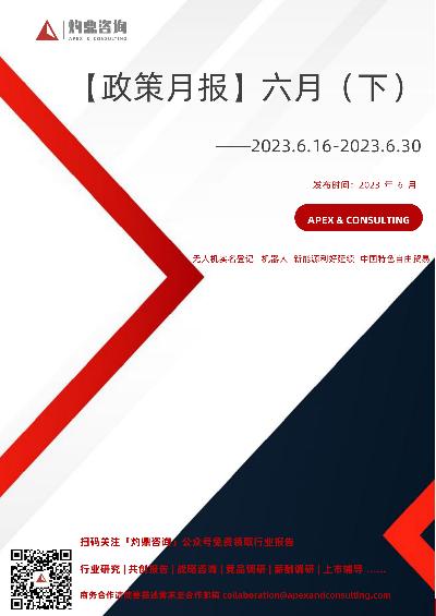 【灼鼎咨询】政策月报 六月（下）——2023.6.16-2023.6.30