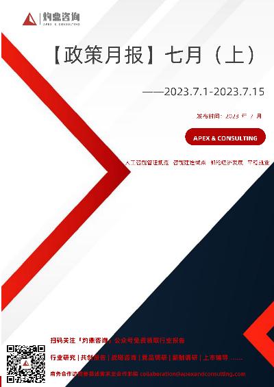 【灼鼎咨询】政策月报 七月（上）——2023.7.1-2023.7.15