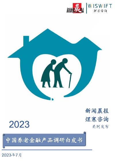 【煜寒咨询】2023年中国养老金融产品调研白皮书