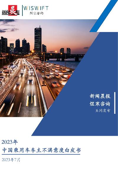 【煜寒咨询】2023年中国乘用车车主不满意度白皮书
