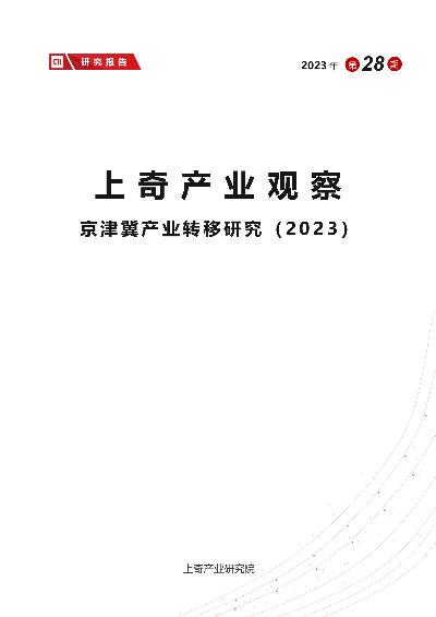 2023京津冀产业转移研究报告