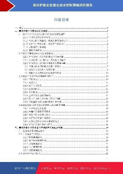 美妆护肤市场分析及营业成本控制策略研究报告
