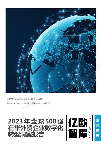 2023全球500强在华外资数字化转型洞察报告