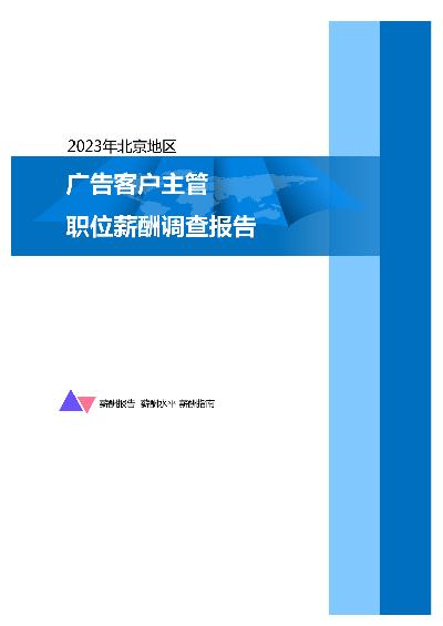 2023年北京地区广告客户主管职位薪酬调查报告