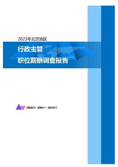 2023年北京地区行政主管职位薪酬调查报告