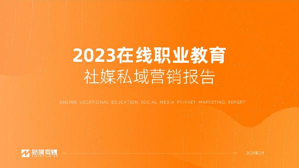 2023在线职业教育社媒私域营销报告