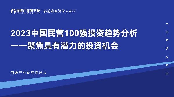 2023中国民营100强投资趋势分析——聚焦具有潜力的投资机会