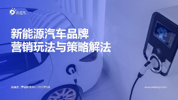 【微播易洞见-新能源】新能源汽车品牌营销玩法与策略解法