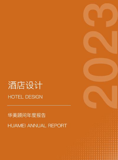 2023酒店设计年度报告